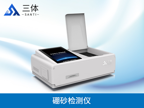 硼砂檢測(cè)儀
