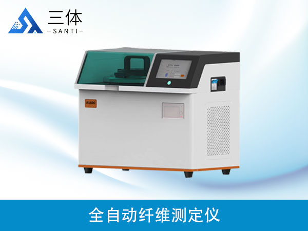 全自動(dòng)纖維測(cè)定儀