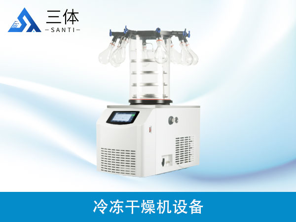 冷凍干燥機設(shè)備