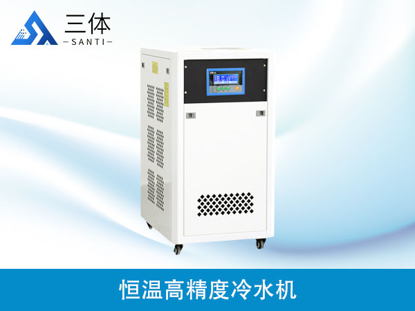 恒溫高精度冷水機