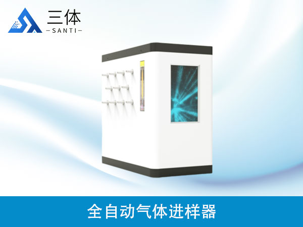 全自動氣體進(jìn)樣器