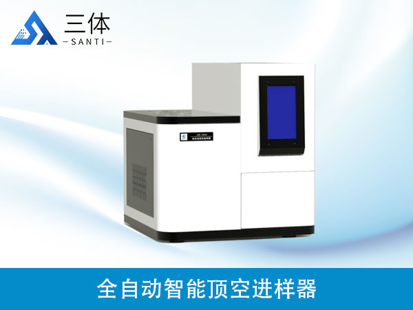 全自動頂空進(jìn)樣器-36位