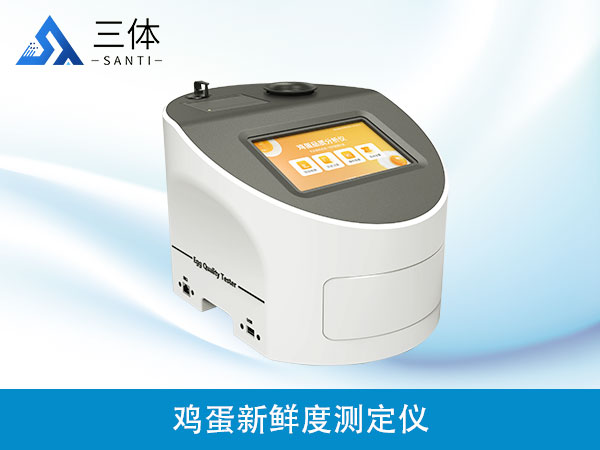 雞蛋新鮮度測(cè)定儀