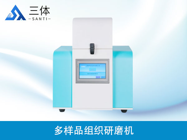 多樣品組織研磨機(jī)