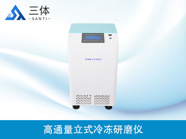 高通量立式冷凍研磨儀