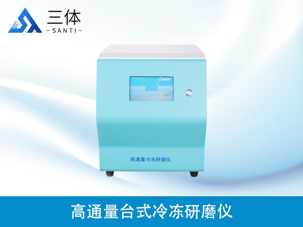 高通量臺(tái)式冷凍研磨儀