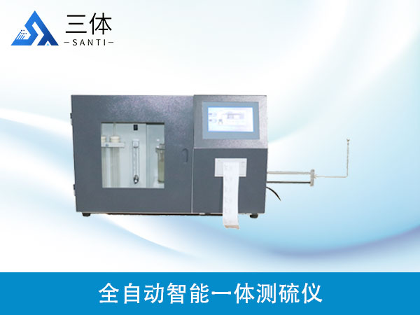 全自動微機定硫儀
